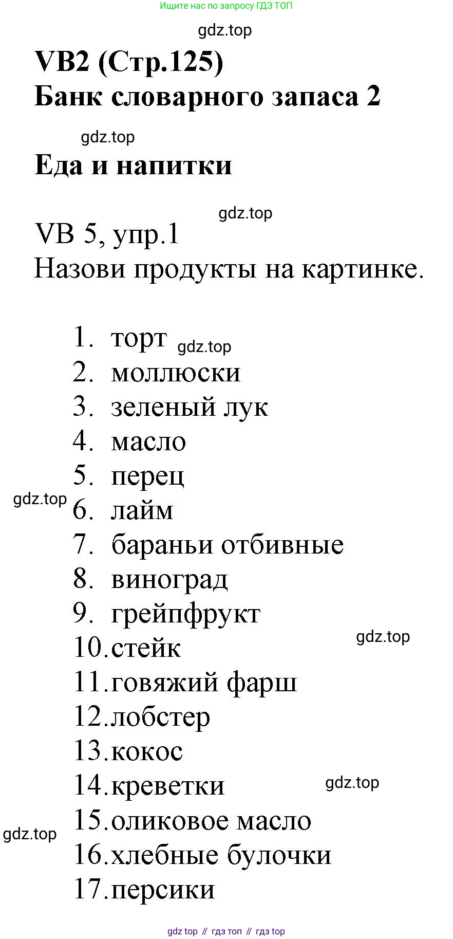 ГДЗ Английский язык (english), 6 класс Учебник (Student's book), авторы: Баранова Ксения Михайловна (Baranova Ksenia), Дули Дженни (Dooley Jenny), Копылова Виктория Викторовна (Kopylova Victoria), Мильруд Радислав Петрович (Millrood Radislav), Эванс Вирджиния (Evans Virginia), издательство Просвещение, Москва, 2023, белого цвета, страница 125, номер 1, Решение