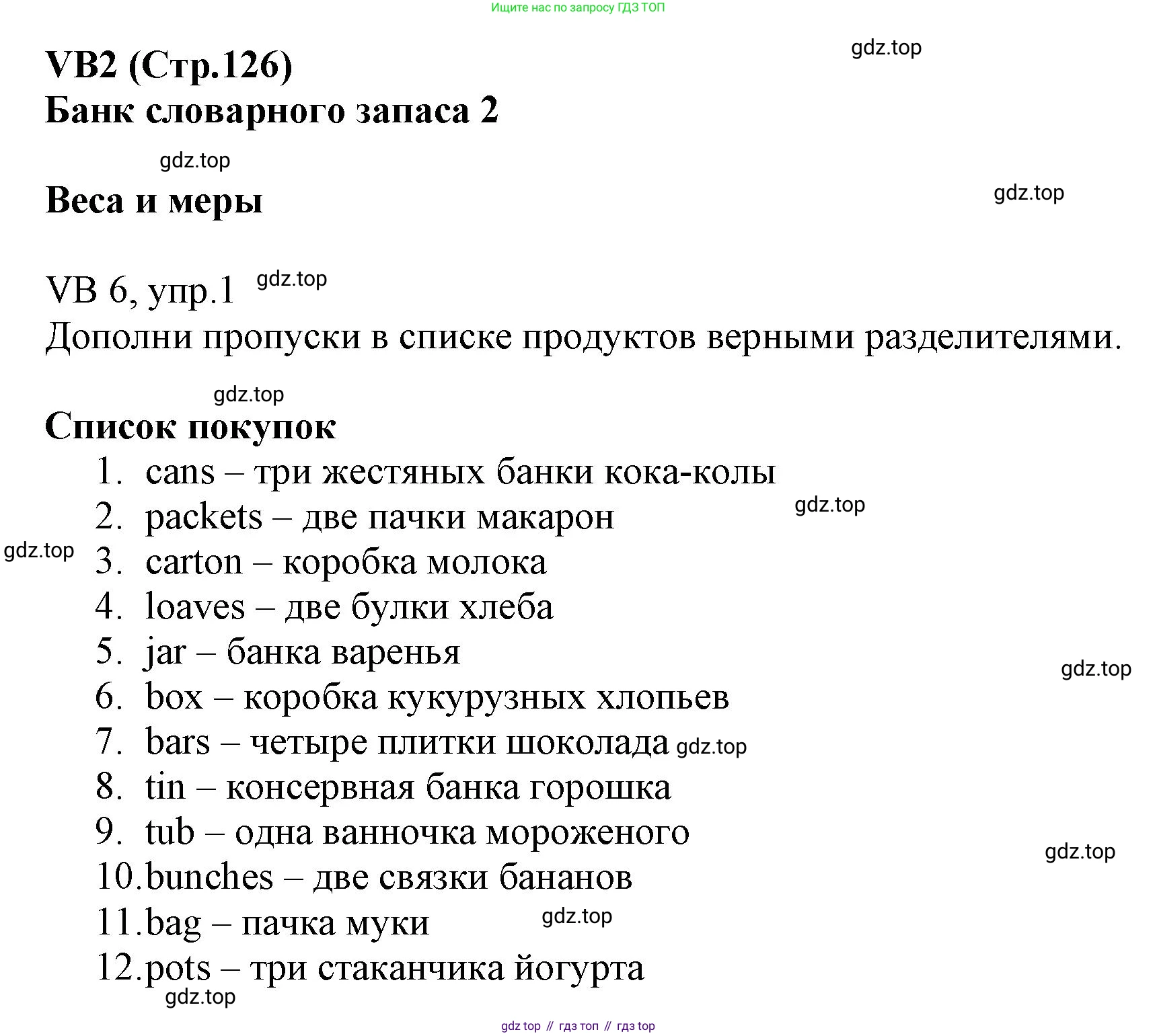 ГДЗ Английский язык (english), 6 класс Учебник (Student's book), авторы: Баранова Ксения Михайловна (Baranova Ksenia), Дули Дженни (Dooley Jenny), Копылова Виктория Викторовна (Kopylova Victoria), Мильруд Радислав Петрович (Millrood Radislav), Эванс Вирджиния (Evans Virginia), издательство Просвещение, Москва, 2023, белого цвета, страница 126, номер 1, Решение