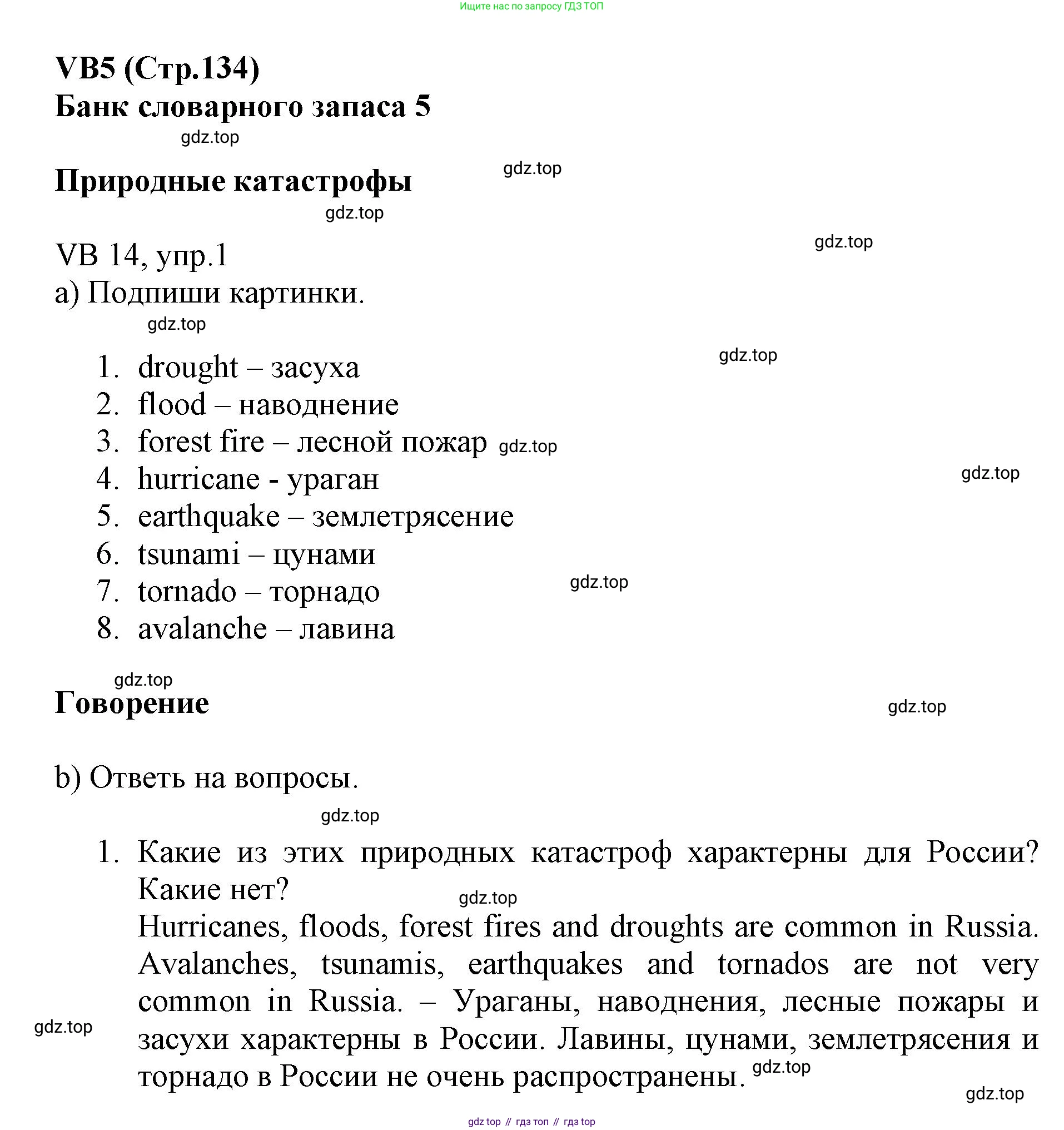 ГДЗ Английский язык (english), 6 класс Учебник (Student's book), авторы: Баранова Ксения Михайловна (Baranova Ksenia), Дули Дженни (Dooley Jenny), Копылова Виктория Викторовна (Kopylova Victoria), Мильруд Радислав Петрович (Millrood Radislav), Эванс Вирджиния (Evans Virginia), издательство Просвещение, Москва, 2023, белого цвета, страница 134, номер 1, Решение