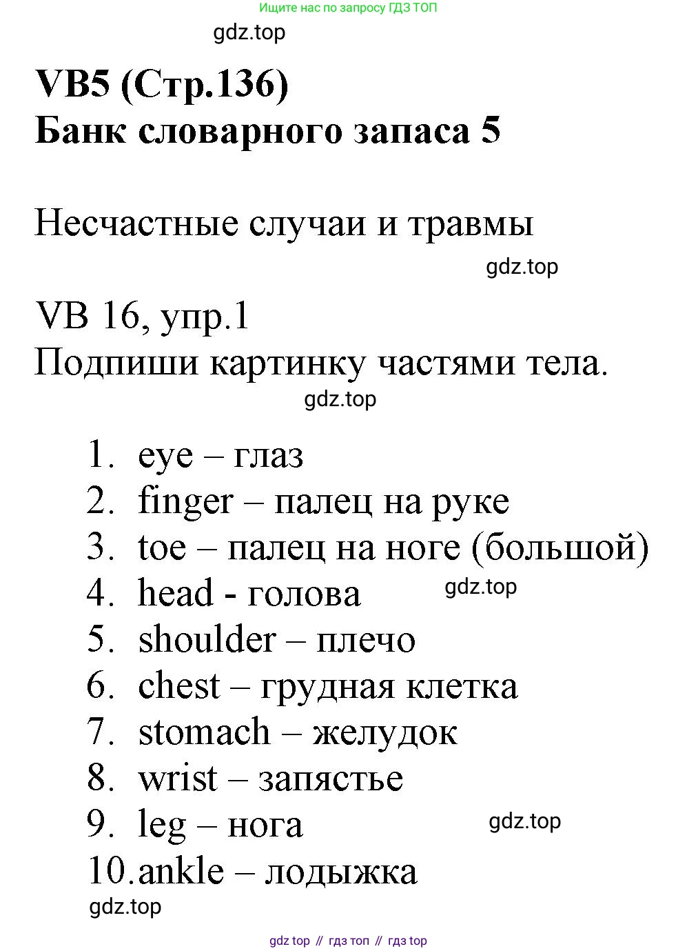 ГДЗ Английский язык (english), 6 класс Учебник (Student's book), авторы: Баранова Ксения Михайловна (Baranova Ksenia), Дули Дженни (Dooley Jenny), Копылова Виктория Викторовна (Kopylova Victoria), Мильруд Радислав Петрович (Millrood Radislav), Эванс Вирджиния (Evans Virginia), издательство Просвещение, Москва, 2023, белого цвета, страница 136, номер 1, Решение
