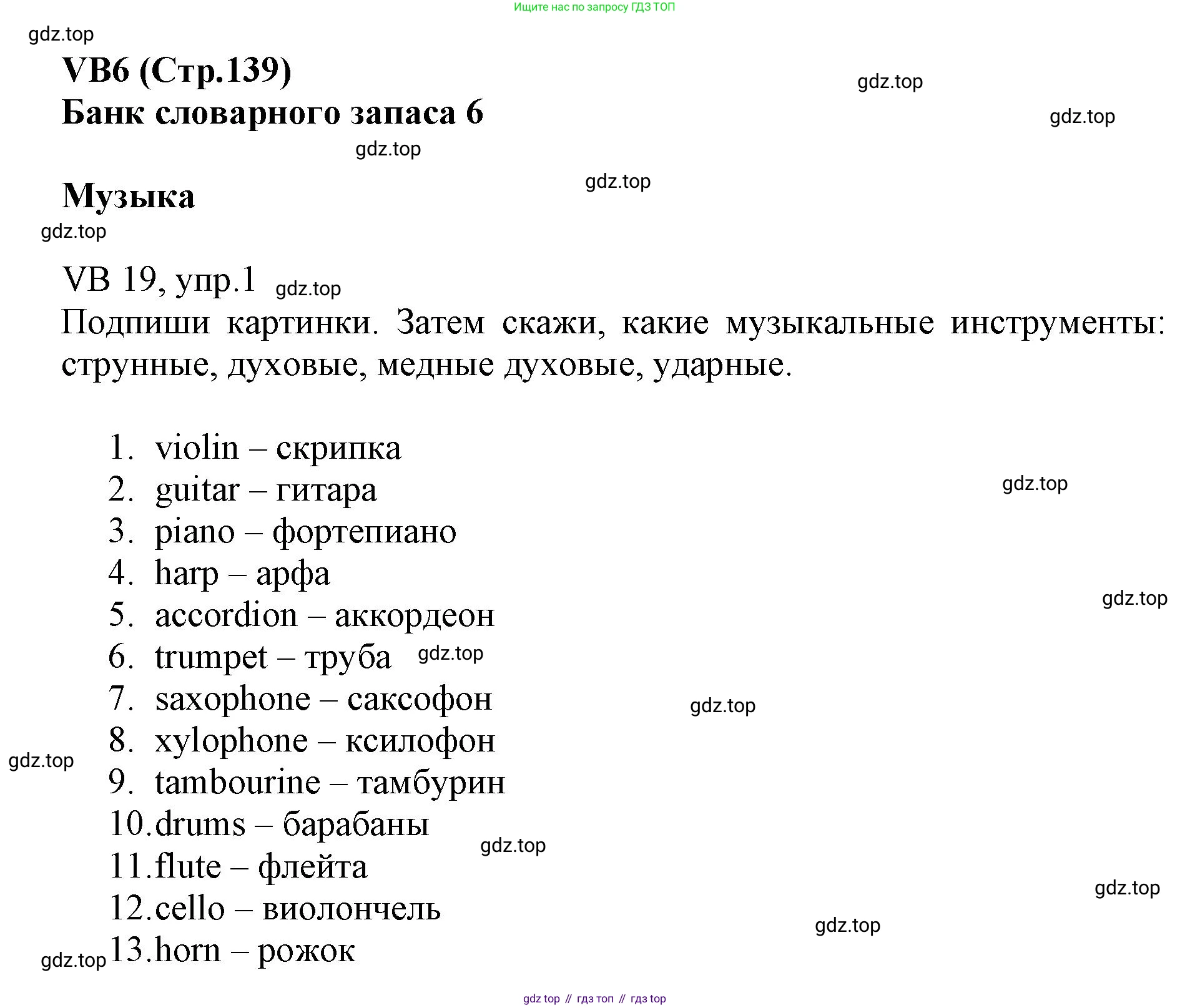 ГДЗ Английский язык (english), 6 класс Учебник (Student's book), авторы: Баранова Ксения Михайловна (Baranova Ksenia), Дули Дженни (Dooley Jenny), Копылова Виктория Викторовна (Kopylova Victoria), Мильруд Радислав Петрович (Millrood Radislav), Эванс Вирджиния (Evans Virginia), издательство Просвещение, Москва, 2023, белого цвета, страница 139, номер 1, Решение