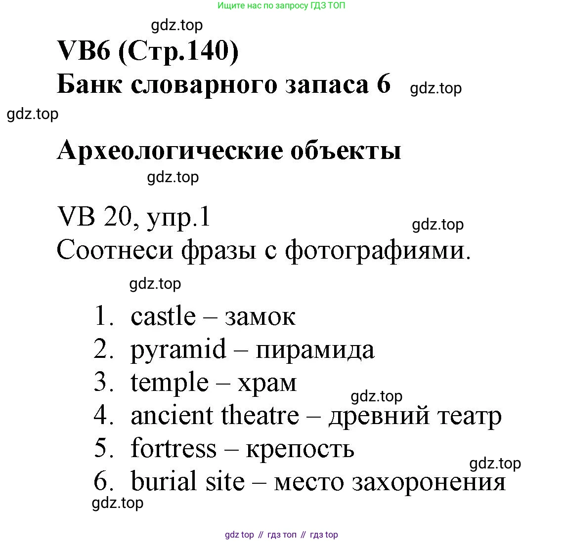 ГДЗ Английский язык (english), 6 класс Учебник (Student's book), авторы: Баранова Ксения Михайловна (Baranova Ksenia), Дули Дженни (Dooley Jenny), Копылова Виктория Викторовна (Kopylova Victoria), Мильруд Радислав Петрович (Millrood Radislav), Эванс Вирджиния (Evans Virginia), издательство Просвещение, Москва, 2023, белого цвета, страница 140, номер 1, Решение