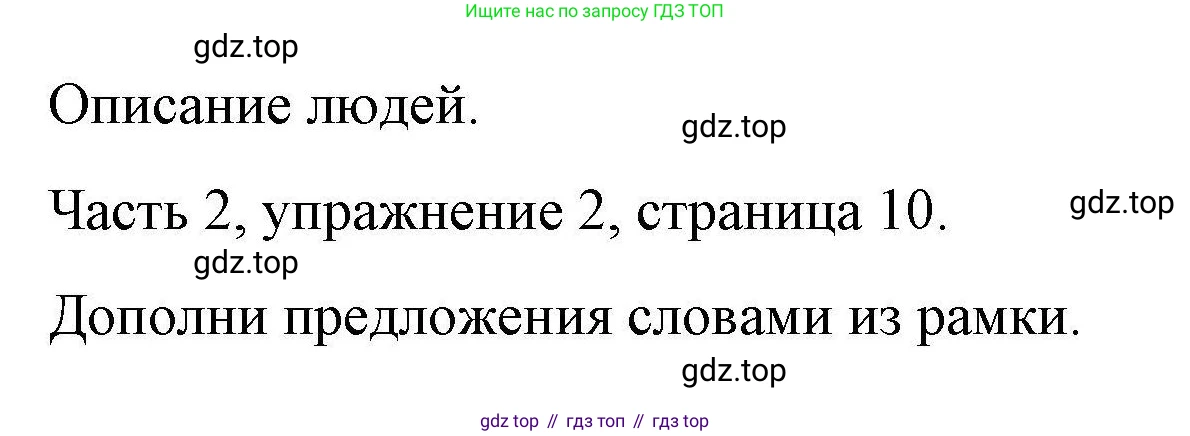 ГДЗ Английский язык (english), 6 класс Тесты, авторы: Тетина Светлана Владимировна, Титова Елена Александровна, издательство Русское слово, Москва, 2019, страница 10, номер 2, Решение