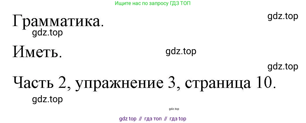 ГДЗ Английский язык (english), 6 класс Тесты, авторы: Тетина Светлана Владимировна, Титова Елена Александровна, издательство Русское слово, Москва, 2019, страница 10, номер 3, Решение