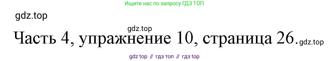 ГДЗ Английский язык (english), 6 класс Тесты, авторы: Тетина Светлана Владимировна, Титова Елена Александровна, издательство Русское слово, Москва, 2019, страница 26, номер 10, Решение