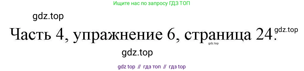 ГДЗ Английский язык (english), 6 класс Тесты, авторы: Тетина Светлана Владимировна, Титова Елена Александровна, издательство Русское слово, Москва, 2019, страница 24, номер 6, Решение