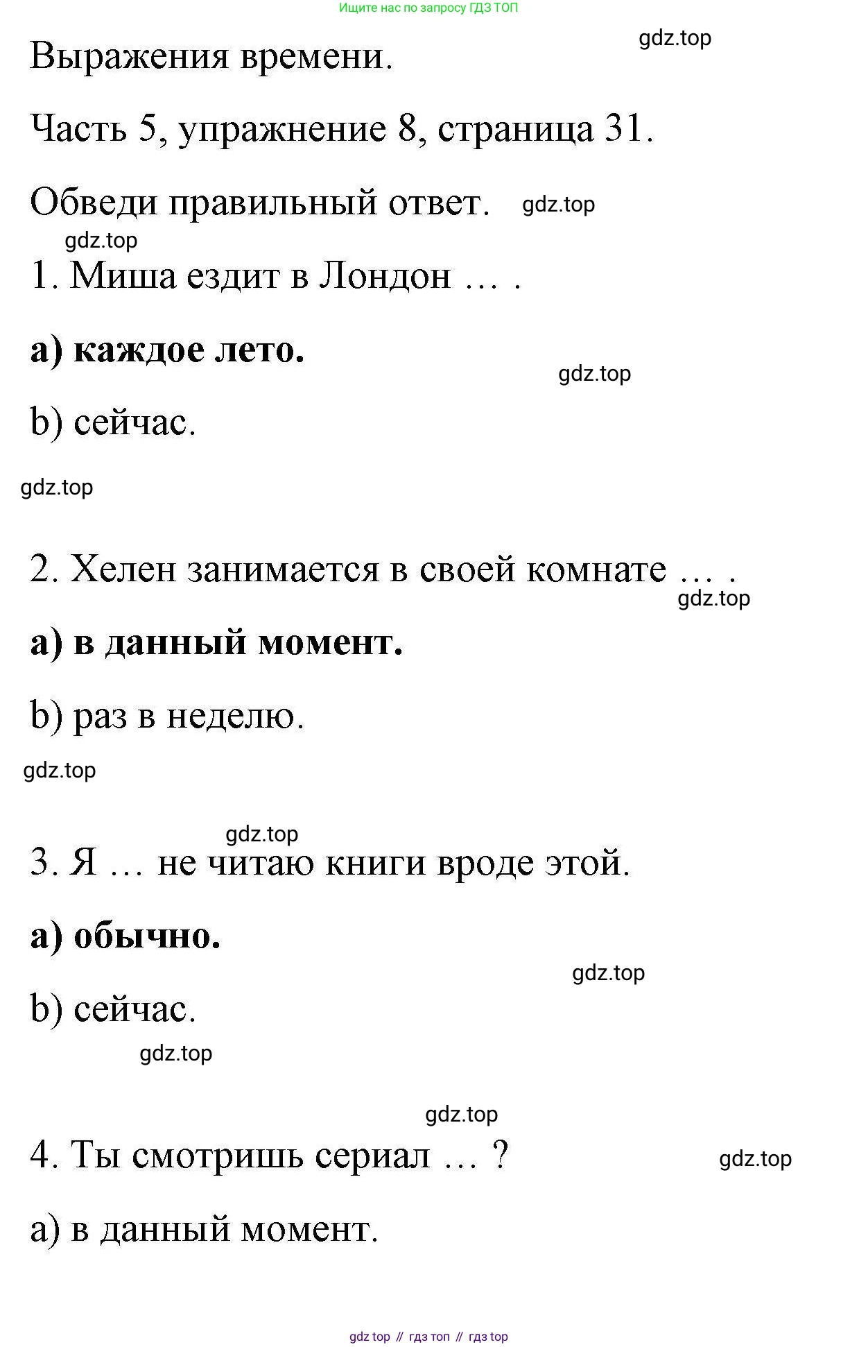 ГДЗ Английский язык (english), 6 класс Тесты, авторы: Тетина Светлана Владимировна, Титова Елена Александровна, издательство Русское слово, Москва, 2019, страница 31, номер 8, Решение