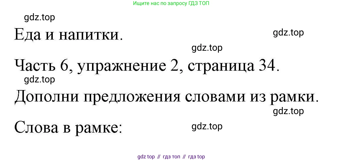 ГДЗ Английский язык (english), 6 класс Тесты, авторы: Тетина Светлана Владимировна, Титова Елена Александровна, издательство Русское слово, Москва, 2019, страница 34, номер 2, Решение