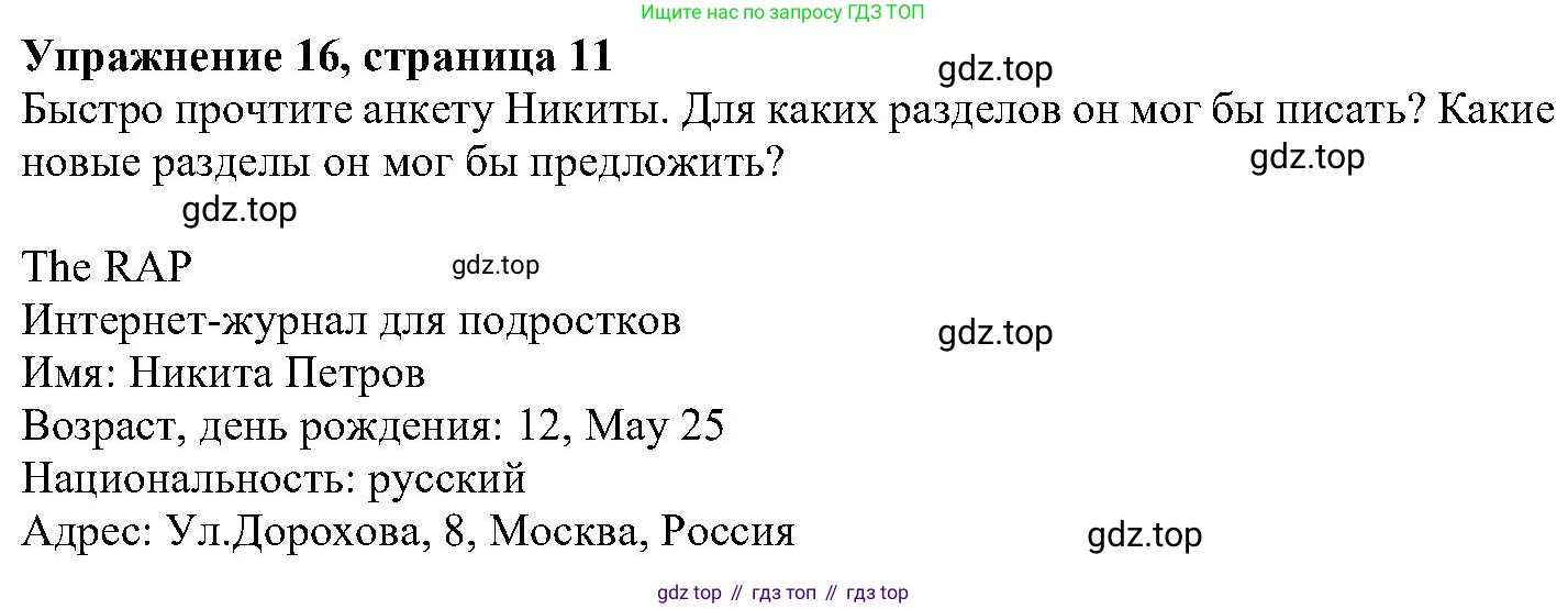 ГДЗ Английский язык (english), 6 класс Учебник (Student's book), авторы: Вербицкая Мария Валерьевна (Verbitskaya Maria), Гаярделли Мариса (Gaiardelli Marisa ), Редли Пауль (Radley Paul), Савчук Лариса Олеговна (Savchuk Larisa), издательство Просвещение, Москва, 2023, красного цвета, Часть 1, страница 11, номер 16, Решение