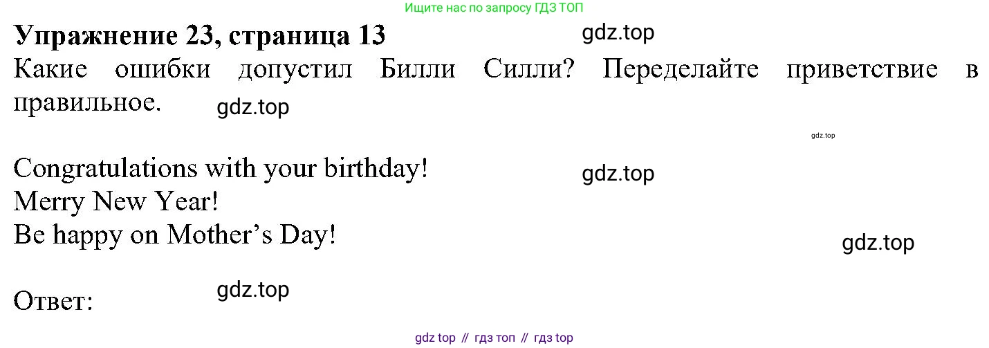 ГДЗ Английский язык (english), 6 класс Учебник (Student's book), авторы: Вербицкая Мария Валерьевна (Verbitskaya Maria), Гаярделли Мариса (Gaiardelli Marisa ), Редли Пауль (Radley Paul), Савчук Лариса Олеговна (Savchuk Larisa), издательство Просвещение, Москва, 2023, красного цвета, Часть 1, страница 13, номер 23, Решение
