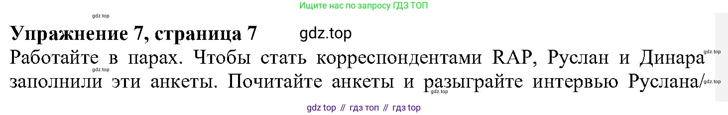 ГДЗ Английский язык (english), 6 класс Учебник (Student's book), авторы: Вербицкая Мария Валерьевна (Verbitskaya Maria), Гаярделли Мариса (Gaiardelli Marisa ), Редли Пауль (Radley Paul), Савчук Лариса Олеговна (Savchuk Larisa), издательство Просвещение, Москва, 2023, красного цвета, Часть 1, страница 7, номер 7, Решение