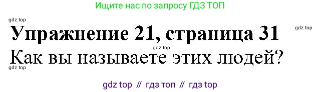 ГДЗ Английский язык (english), 6 класс Учебник (Student's book), авторы: Вербицкая Мария Валерьевна (Verbitskaya Maria), Гаярделли Мариса (Gaiardelli Marisa ), Редли Пауль (Radley Paul), Савчук Лариса Олеговна (Savchuk Larisa), издательство Просвещение, Москва, 2023, красного цвета, Часть 1, страница 31, номер 21, Решение