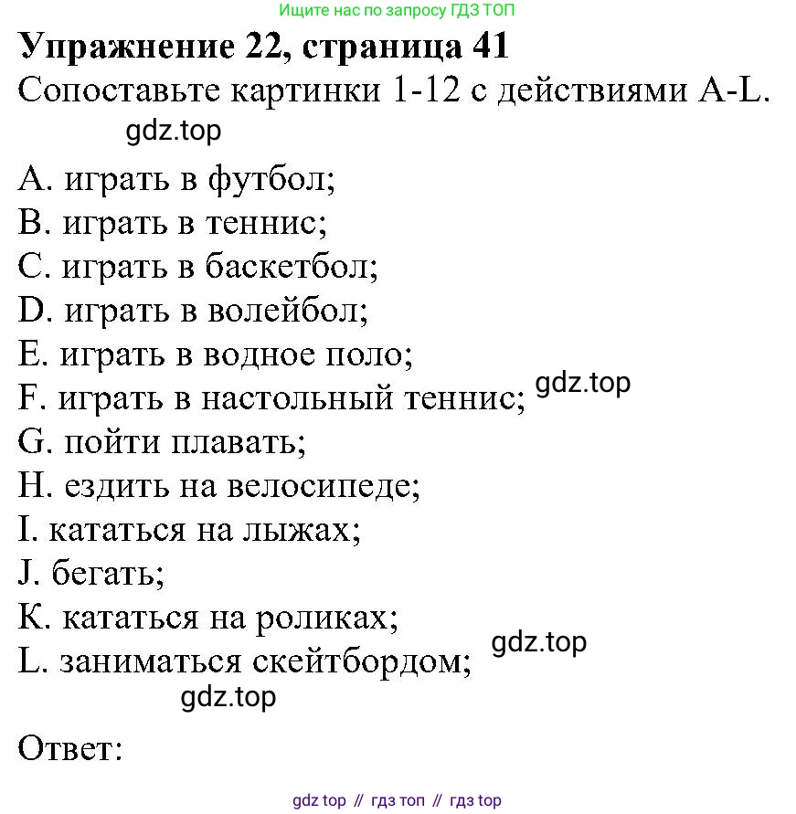 ГДЗ Английский язык (english), 6 класс Учебник (Student's book), авторы: Вербицкая Мария Валерьевна (Verbitskaya Maria), Гаярделли Мариса (Gaiardelli Marisa ), Редли Пауль (Radley Paul), Савчук Лариса Олеговна (Savchuk Larisa), издательство Просвещение, Москва, 2023, красного цвета, Часть 1, страница 41, номер 22, Решение