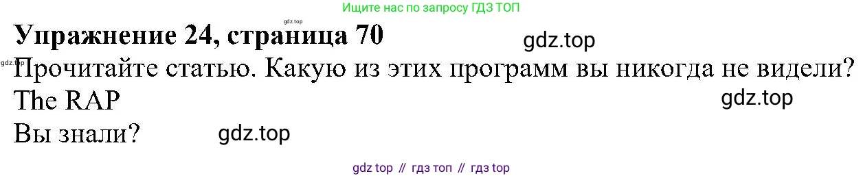 ГДЗ Английский язык (english), 6 класс Учебник (Student's book), авторы: Вербицкая Мария Валерьевна (Verbitskaya Maria), Гаярделли Мариса (Gaiardelli Marisa ), Редли Пауль (Radley Paul), Савчук Лариса Олеговна (Savchuk Larisa), издательство Просвещение, Москва, 2023, красного цвета, Часть 2, страница 70, номер 24, Решение