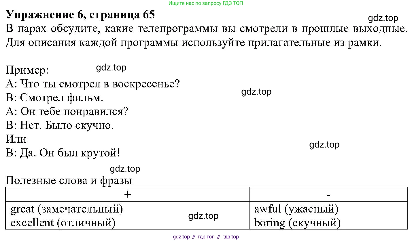 ГДЗ Английский язык (english), 6 класс Учебник (Student's book), авторы: Вербицкая Мария Валерьевна (Verbitskaya Maria), Гаярделли Мариса (Gaiardelli Marisa ), Редли Пауль (Radley Paul), Савчук Лариса Олеговна (Savchuk Larisa), издательство Просвещение, Москва, 2023, красного цвета, Часть 2, страница 65, номер 6, Решение