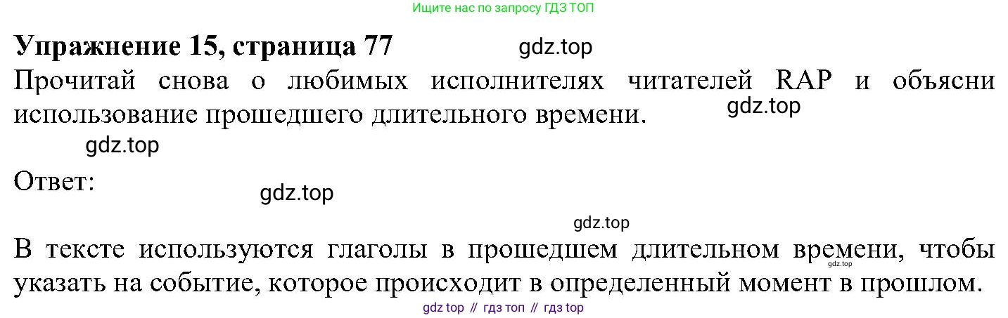 ГДЗ Английский язык (english), 6 класс Учебник (Student's book), авторы: Вербицкая Мария Валерьевна (Verbitskaya Maria), Гаярделли Мариса (Gaiardelli Marisa ), Редли Пауль (Radley Paul), Савчук Лариса Олеговна (Savchuk Larisa), издательство Просвещение, Москва, 2023, красного цвета, Часть 2, страница 77, номер 15, Решение