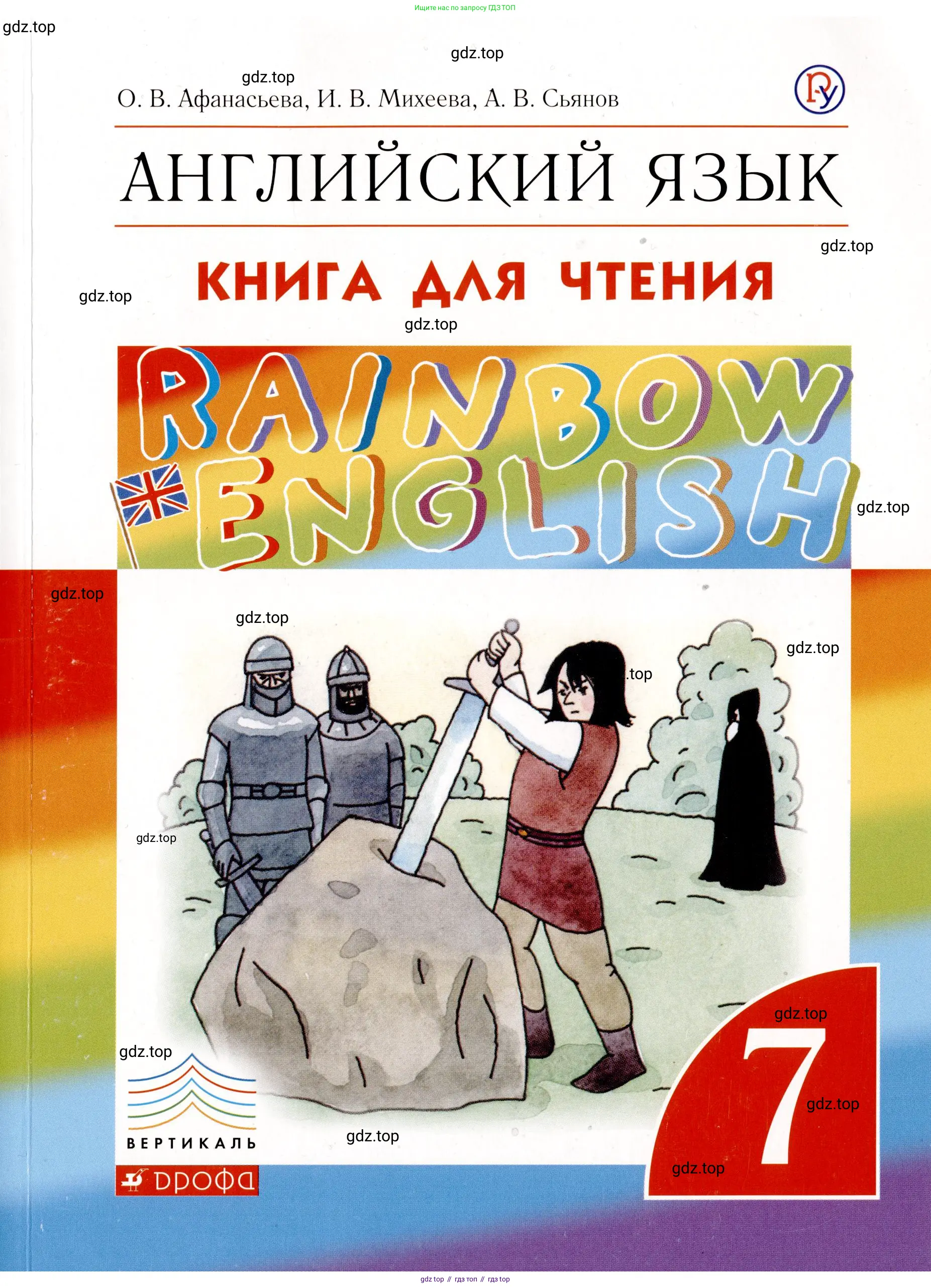 Английский язык (english), 7 класс Книга для чтения, авторы: Афанасьева Ольга Васильевна (Afanasyeva Olga), Михеева Ирина Владимировна (Mikheeva Irina), Сьянов Александр Валерьевич, издательство Просвещение, Москва, 2017, белого цвета, 