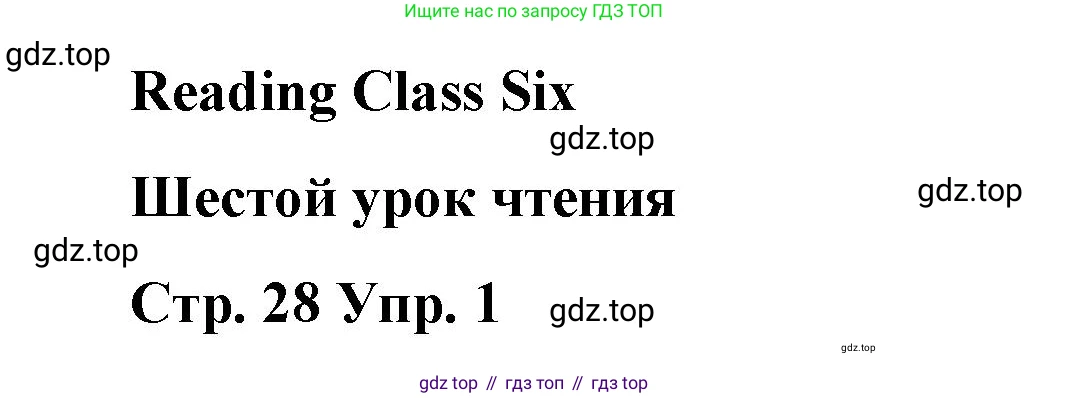 Английский язык (english), 7 класс Книга для чтения, авторы: Афанасьева Ольга Васильевна (Afanasyeva Olga), Михеева Ирина Владимировна (Mikheeva Irina), Сьянов Александр Валерьевич, издательство Просвещение, Москва, 2017, белого цвета, страница 28, номер 1, Решение