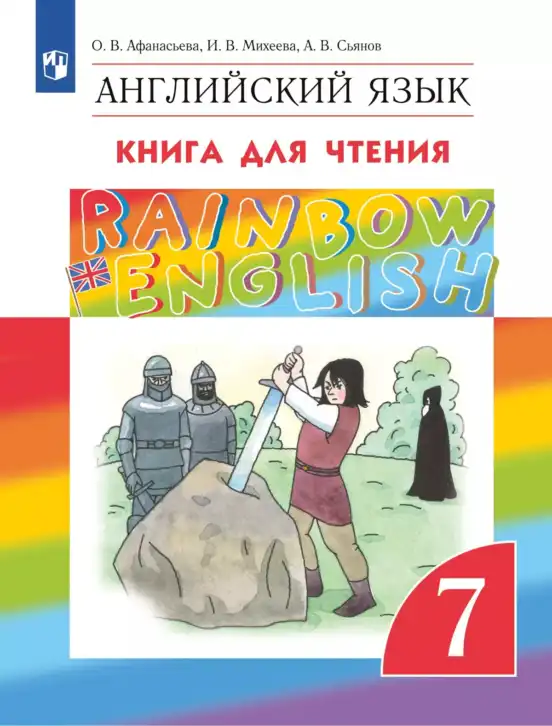 Английский язык (english), 7 класс Книга для чтения, авторы: Афанасьева Ольга Васильевна (Afanasyeva Olga), Михеева Ирина Владимировна (Mikheeva Irina), Сьянов Александр Валерьевич, издательство Просвещение, Москва, 2017, белого цвета