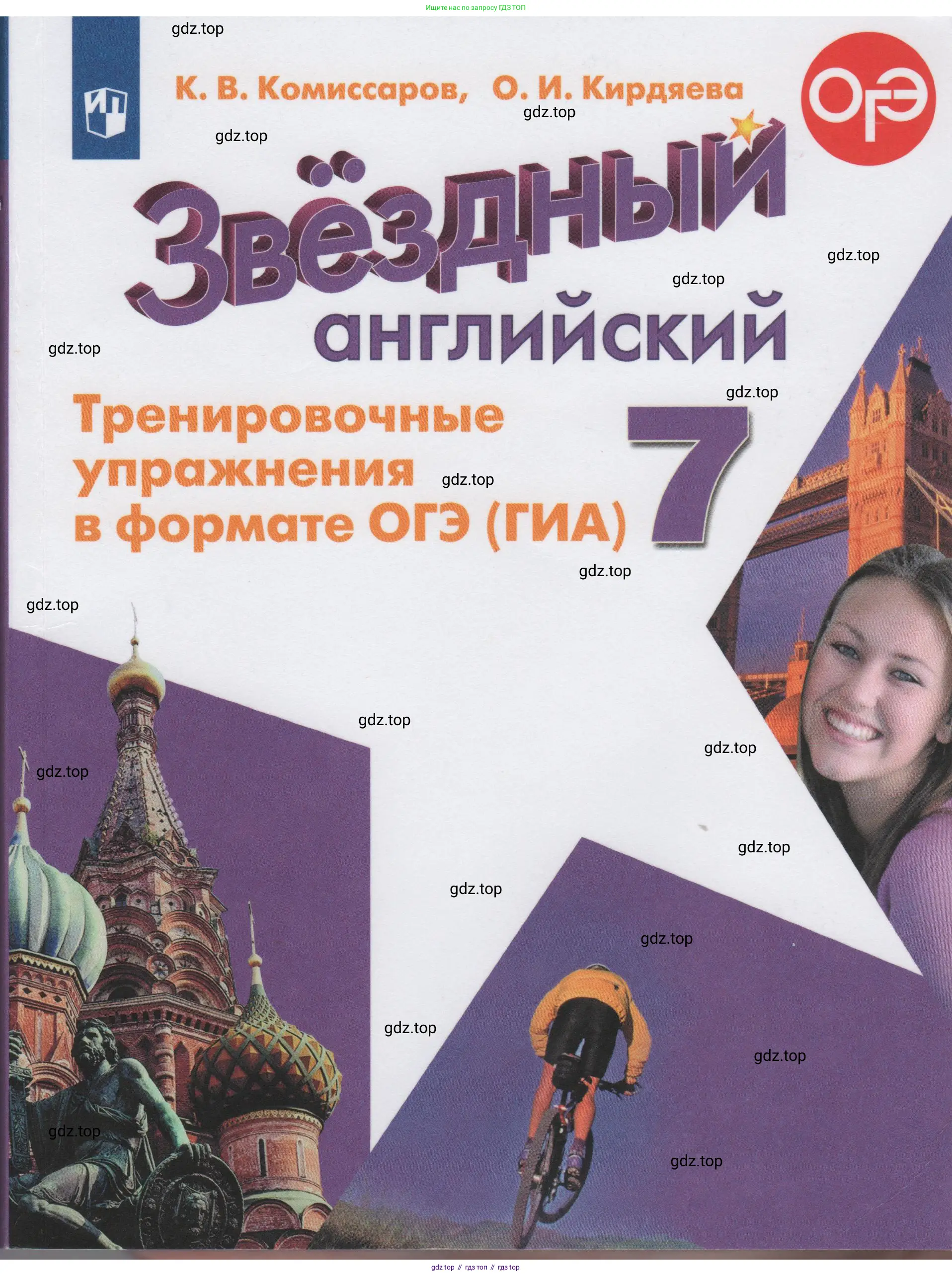 Английский язык (english), 7 класс Тренировочные упражнения в формате ОГЭ (ГИА), авторы: Комиссаров Константин Вячеславович, Кирдяева Ольга Ивановна, издательство Просвещение, Москва, 2019, белого цвета, 