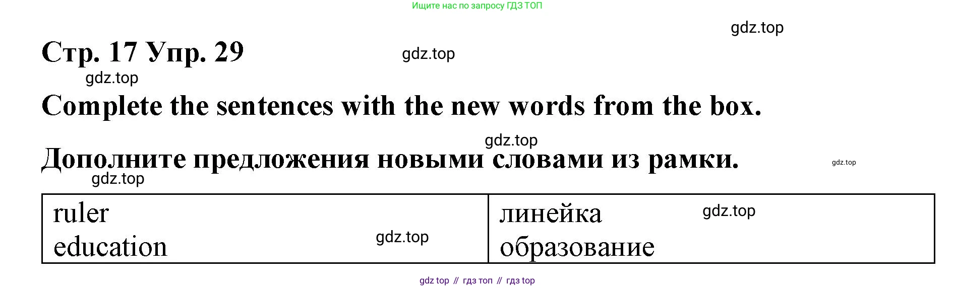 Английский язык (english), 7 класс Лексико-грамматический практикум, авторы: Афанасьева Ольга Васильевна (Afanasyeva Olga), Михеева Ирина Владимировна (Mikheeva Irina), Баранова Ксения Михайловна (Baranova Ksenia), издательство Просвещение, Москва, 2016, белого цвета, страница 17, номер 29, Решение
