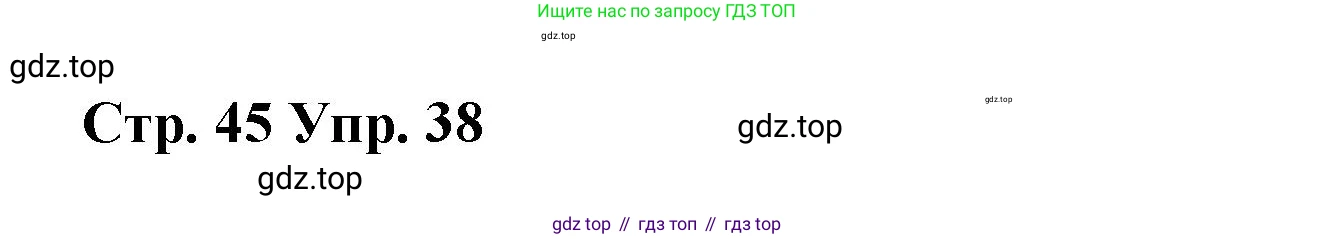 Английский язык (english), 7 класс Лексико-грамматический практикум, авторы: Афанасьева Ольга Васильевна (Afanasyeva Olga), Михеева Ирина Владимировна (Mikheeva Irina), Баранова Ксения Михайловна (Baranova Ksenia), издательство Просвещение, Москва, 2016, белого цвета, страница 45, номер 38, Решение