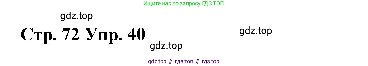 Английский язык (english), 7 класс Лексико-грамматический практикум, авторы: Афанасьева Ольга Васильевна (Afanasyeva Olga), Михеева Ирина Владимировна (Mikheeva Irina), Баранова Ксения Михайловна (Baranova Ksenia), издательство Просвещение, Москва, 2016, белого цвета, страница 72, номер 40, Решение