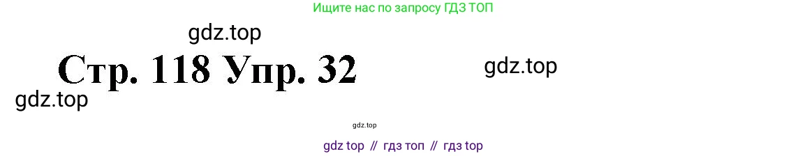 Английский язык (english), 7 класс Лексико-грамматический практикум, авторы: Афанасьева Ольга Васильевна (Afanasyeva Olga), Михеева Ирина Владимировна (Mikheeva Irina), Баранова Ксения Михайловна (Baranova Ksenia), издательство Просвещение, Москва, 2016, белого цвета, страница 118, номер 32, Решение