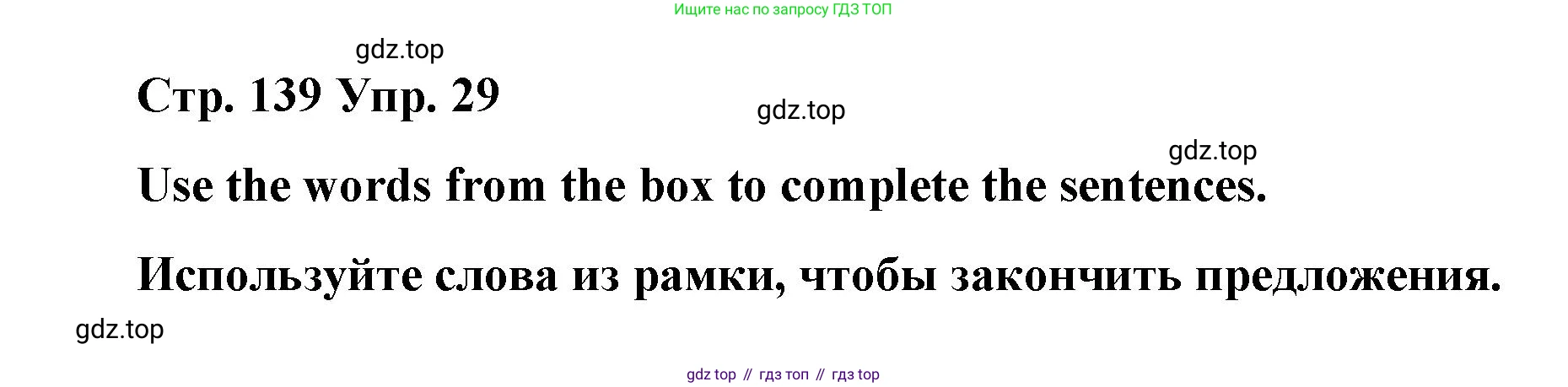 Английский язык (english), 7 класс Лексико-грамматический практикум, авторы: Афанасьева Ольга Васильевна (Afanasyeva Olga), Михеева Ирина Владимировна (Mikheeva Irina), Баранова Ксения Михайловна (Baranova Ksenia), издательство Просвещение, Москва, 2016, белого цвета, страница 139, номер 29, Решение
