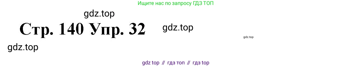 Английский язык (english), 7 класс Лексико-грамматический практикум, авторы: Афанасьева Ольга Васильевна (Afanasyeva Olga), Михеева Ирина Владимировна (Mikheeva Irina), Баранова Ксения Михайловна (Baranova Ksenia), издательство Просвещение, Москва, 2016, белого цвета, страница 140, номер 32, Решение
