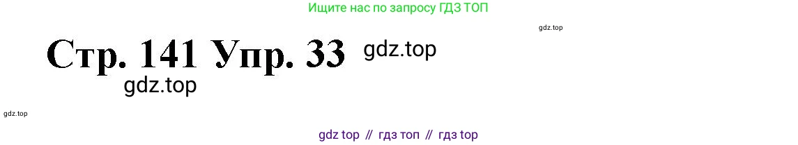 Английский язык (english), 7 класс Лексико-грамматический практикум, авторы: Афанасьева Ольга Васильевна (Afanasyeva Olga), Михеева Ирина Владимировна (Mikheeva Irina), Баранова Ксения Михайловна (Baranova Ksenia), издательство Просвещение, Москва, 2016, белого цвета, страница 141, номер 33, Решение