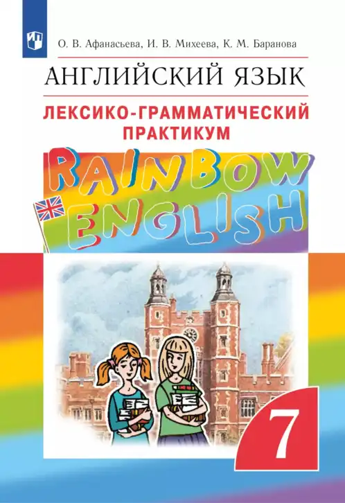 Английский язык (english), 7 класс Лексико-грамматический практикум, авторы: Афанасьева Ольга Васильевна (Afanasyeva Olga), Михеева Ирина Владимировна (Mikheeva Irina), Баранова Ксения Михайловна (Baranova Ksenia), издательство Просвещение, Москва, 2016, белого цвета
