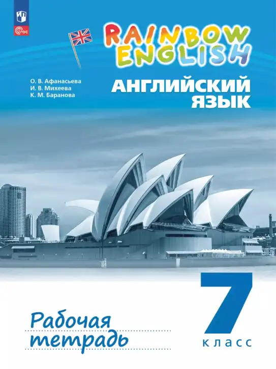 Английский язык (english), 7 класс рабочая тетрадь, авторы: Афанасьева Ольга Васильевна (Afanasyeva Olga), Михеева Ирина Владимировна (Mikheeva Irina), Баранова Ксения Михайловна (Baranova Ksenia), издательство Просвещение, Москва, 2024, белого цвета, часть