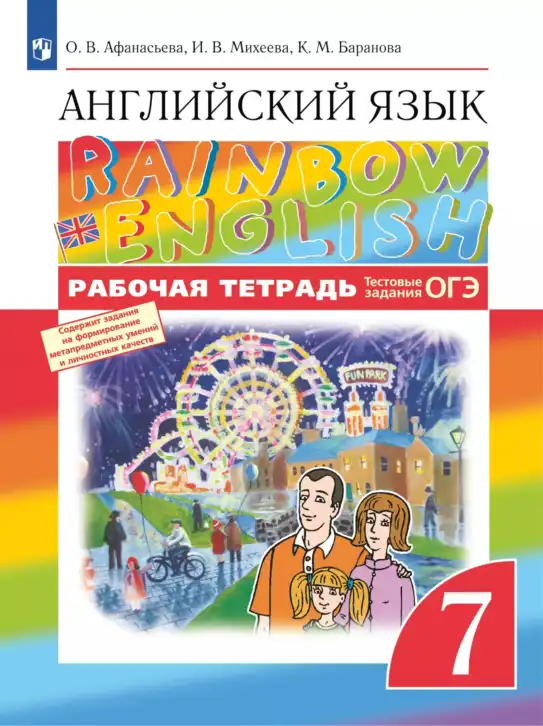 Английский язык (english), 7 класс рабочая тетрадь, авторы: Афанасьева Ольга Васильевна (Afanasyeva Olga), Михеева Ирина Владимировна (Mikheeva Irina), Баранова Ксения Михайловна (Baranova Ksenia), издательство Просвещение, Москва, 2024, белого цвета, часть