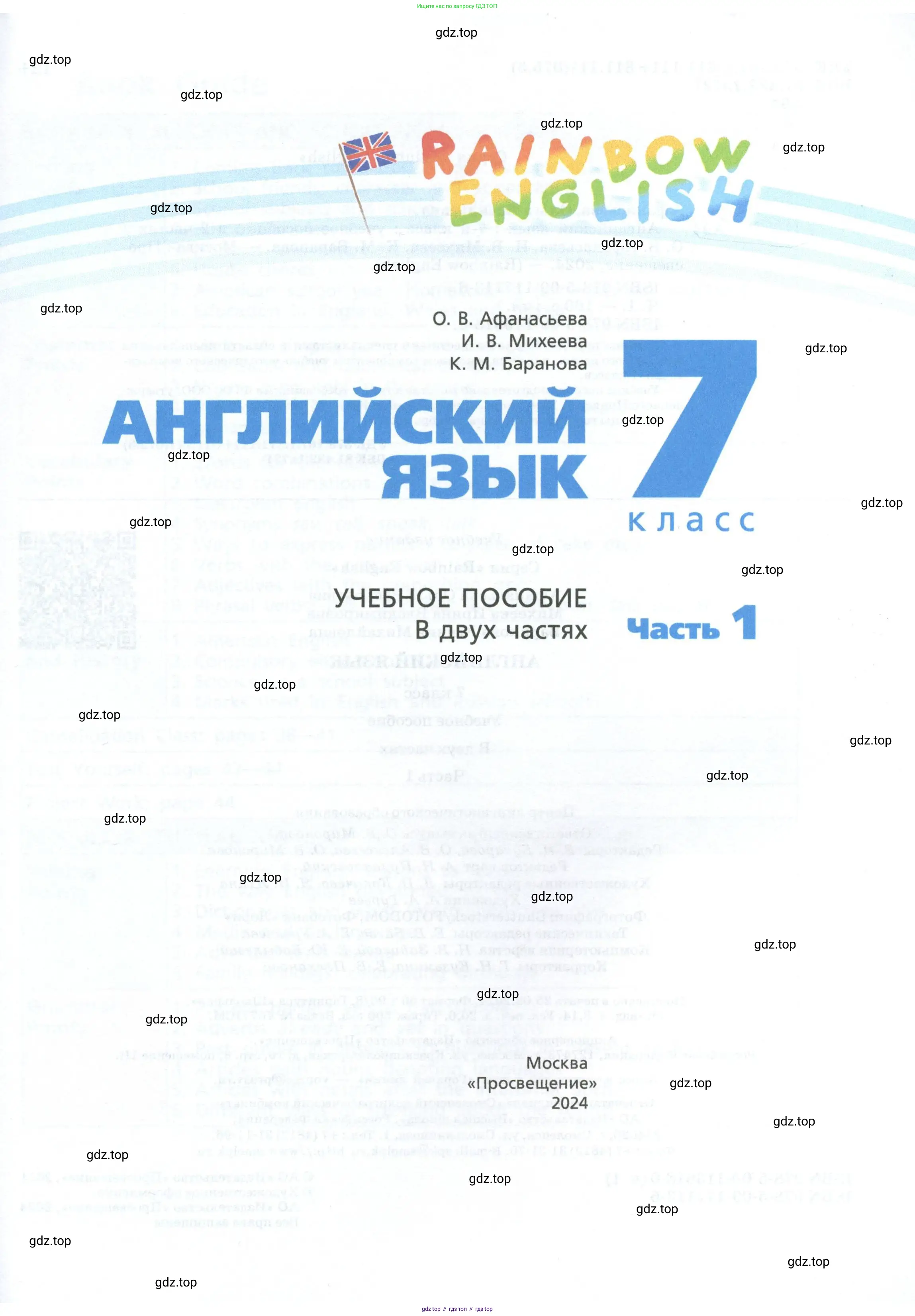 Английский язык (english), 7 класс Учебник, авторы: Афанасьева Ольга Васильевна (Afanasyeva Olga), Михеева Ирина Владимировна (Mikheeva Irina), Баранова Ксения Михайловна (Baranova Ksenia), издательство Просвещение, Москва, 2024, страница 1