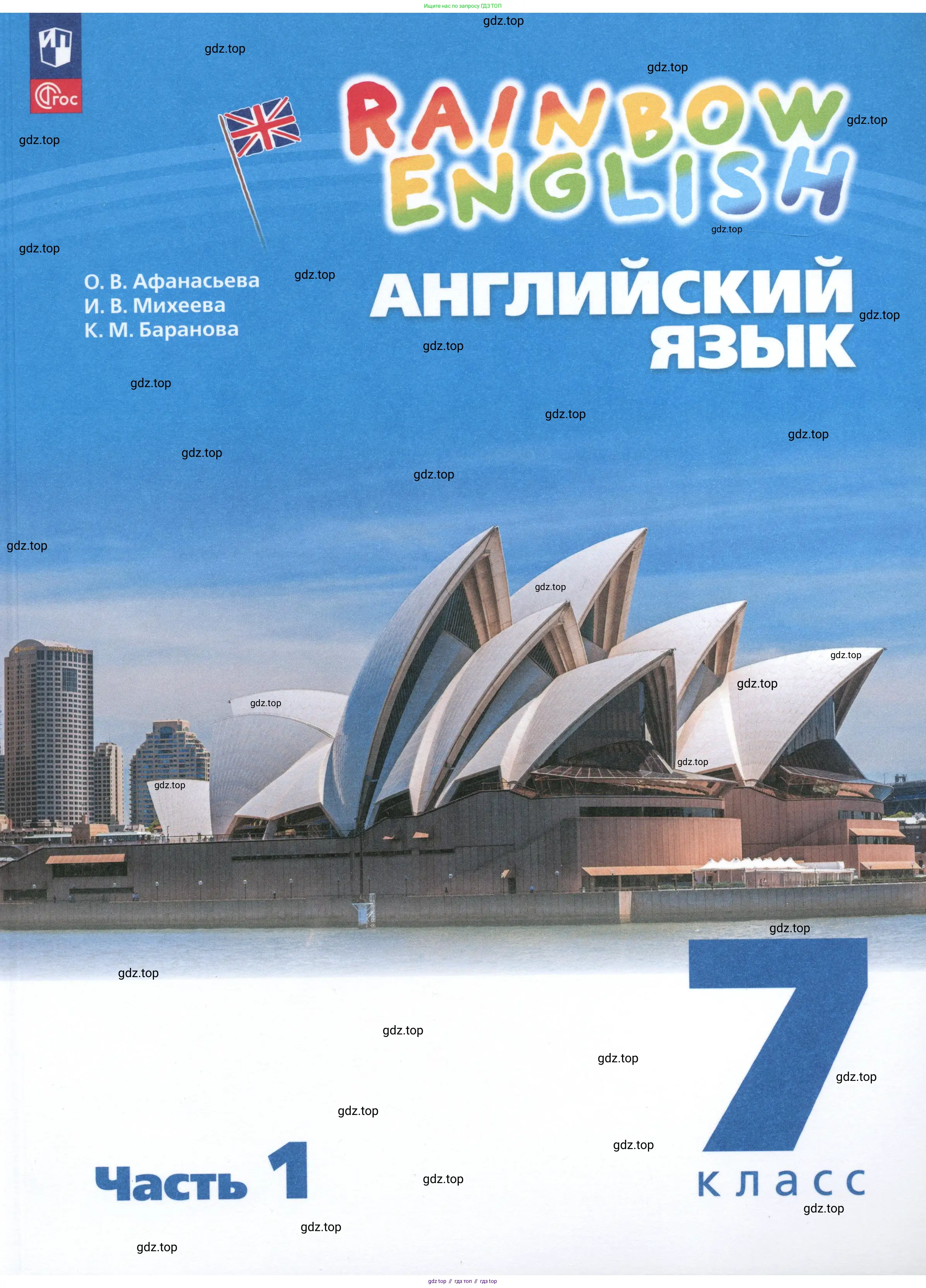 Английский язык (english), 7 класс Учебник, авторы: Афанасьева Ольга Васильевна (Afanasyeva Olga), Михеева Ирина Владимировна (Mikheeva Irina), Баранова Ксения Михайловна (Baranova Ksenia), издательство Просвещение, Москва, 2024, 
