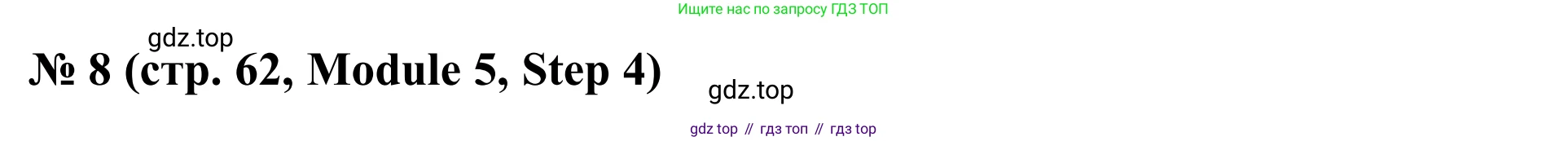 Английский язык (english), 7 класс Учебник, авторы: Афанасьева Ольга Васильевна (Afanasyeva Olga), Михеева Ирина Владимировна (Mikheeva Irina), Баранова Ксения Михайловна (Baranova Ksenia), издательство Просвещение, Москва, 2024, Часть 2, страница 62, номер 8, Решение 2024