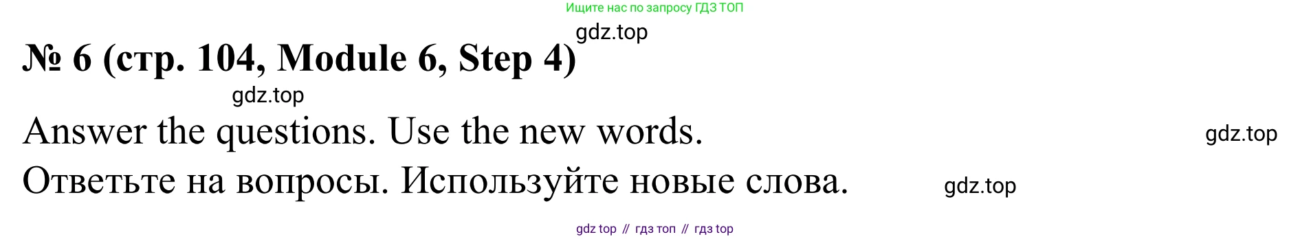 Английский язык (english), 7 класс Учебник, авторы: Афанасьева Ольга Васильевна (Afanasyeva Olga), Михеева Ирина Владимировна (Mikheeva Irina), Баранова Ксения Михайловна (Baranova Ksenia), издательство Просвещение, Москва, 2024, Часть 2, страница 104, номер 6, Решение 2024