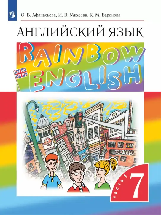 Английский язык (english), 7 класс Учебник, авторы: Афанасьева Ольга Васильевна (Afanasyeva Olga), Михеева Ирина Владимировна (Mikheeva Irina), Баранова Ксения Михайловна (Baranova Ksenia), издательство Просвещение, Москва, 2024, часть 1, 2