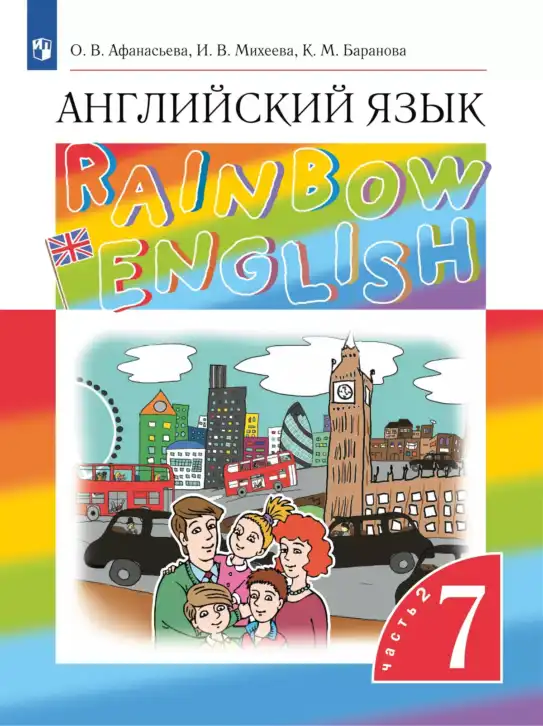 Английский язык (english), 7 класс Учебник, авторы: Афанасьева Ольга Васильевна (Afanasyeva Olga), Михеева Ирина Владимировна (Mikheeva Irina), Баранова Ксения Михайловна (Baranova Ksenia), издательство Просвещение, Москва, 2024, часть 1, 2