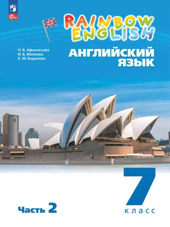 Английский язык (english), 7 класс Учебник, авторы: Афанасьева Ольга Васильевна (Afanasyeva Olga), Михеева Ирина Владимировна (Mikheeva Irina), Баранова Ксения Михайловна (Baranova Ksenia), издательство Просвещение, Москва, 2024, часть 1, 2