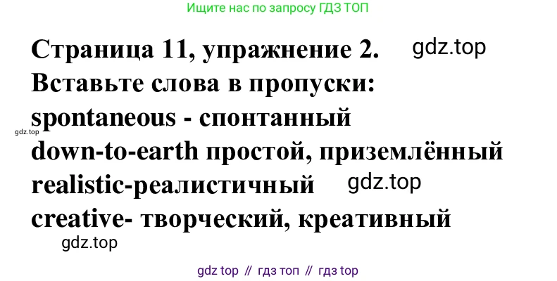 Английский язык (english), 7 класс Рабочая тетрадь (workbook), авторы: Баранова Ксения Михайловна (Baranova Ksenia), Дули Дженни (Dooley Jenny), Копылова Виктория Викторовна (Kopylova Victoria), Мильруд Радислав Петрович (Millrood Radislav), Эванс Вирджиния (Evans Virginia), издательство Просвещение, Москва, 2023, белого цвета, страница 11, номер 2, Решение 1 (2023-2027)