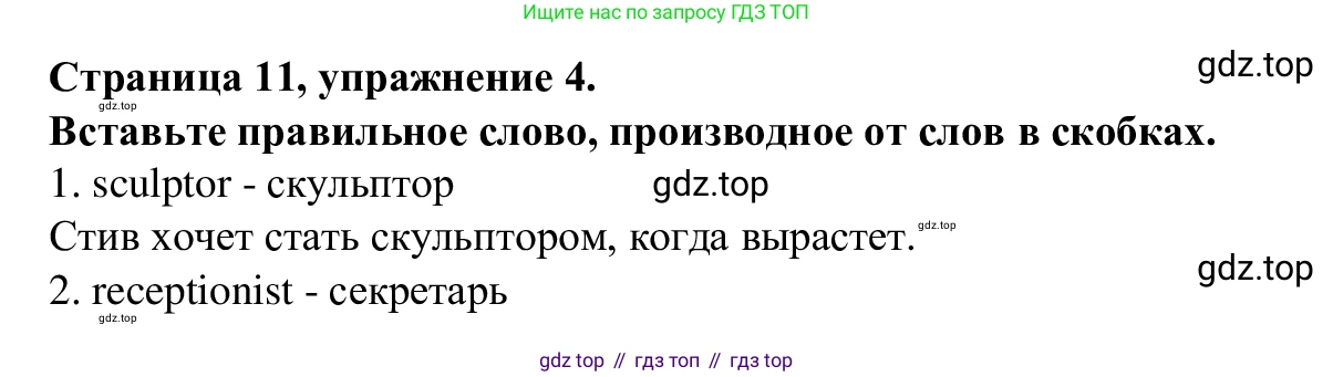 Английский язык (english), 7 класс Рабочая тетрадь (workbook), авторы: Баранова Ксения Михайловна (Baranova Ksenia), Дули Дженни (Dooley Jenny), Копылова Виктория Викторовна (Kopylova Victoria), Мильруд Радислав Петрович (Millrood Radislav), Эванс Вирджиния (Evans Virginia), издательство Просвещение, Москва, 2023, белого цвета, страница 11, номер 4, Решение 1 (2023-2027)