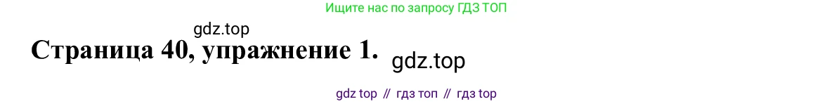 Английский язык (english), 7 класс Рабочая тетрадь (workbook), авторы: Баранова Ксения Михайловна (Baranova Ksenia), Дули Дженни (Dooley Jenny), Копылова Виктория Викторовна (Kopylova Victoria), Мильруд Радислав Петрович (Millrood Radislav), Эванс Вирджиния (Evans Virginia), издательство Просвещение, Москва, 2023, белого цвета, страница 40, номер 1, Решение 1 (2023-2027)