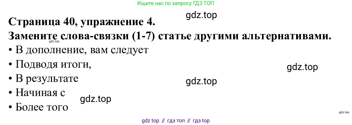 Английский язык (english), 7 класс Рабочая тетрадь (workbook), авторы: Баранова Ксения Михайловна (Baranova Ksenia), Дули Дженни (Dooley Jenny), Копылова Виктория Викторовна (Kopylova Victoria), Мильруд Радислав Петрович (Millrood Radislav), Эванс Вирджиния (Evans Virginia), издательство Просвещение, Москва, 2023, белого цвета, страница 40, номер 4, Решение 1 (2023-2027)