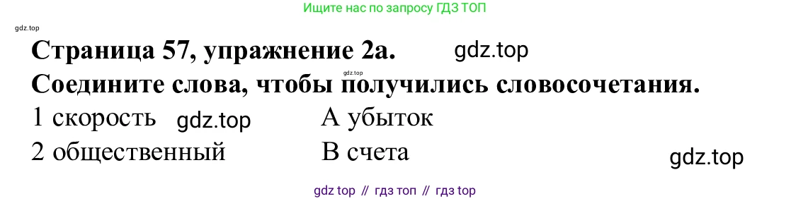 Английский язык (english), 7 класс Рабочая тетрадь (workbook), авторы: Баранова Ксения Михайловна (Baranova Ksenia), Дули Дженни (Dooley Jenny), Копылова Виктория Викторовна (Kopylova Victoria), Мильруд Радислав Петрович (Millrood Radislav), Эванс Вирджиния (Evans Virginia), издательство Просвещение, Москва, 2023, белого цвета, страница 57, номер 2, Решение 1 (2023-2027)