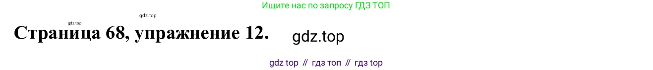 Английский язык (english), 7 класс Рабочая тетрадь (workbook), авторы: Баранова Ксения Михайловна (Baranova Ksenia), Дули Дженни (Dooley Jenny), Копылова Виктория Викторовна (Kopylova Victoria), Мильруд Радислав Петрович (Millrood Radislav), Эванс Вирджиния (Evans Virginia), издательство Просвещение, Москва, 2023, белого цвета, страница 68, номер 12, Решение 1 (2023-2027)