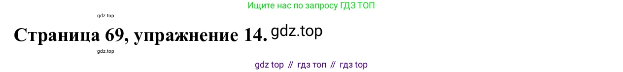 Английский язык (english), 7 класс Рабочая тетрадь (workbook), авторы: Баранова Ксения Михайловна (Baranova Ksenia), Дули Дженни (Dooley Jenny), Копылова Виктория Викторовна (Kopylova Victoria), Мильруд Радислав Петрович (Millrood Radislav), Эванс Вирджиния (Evans Virginia), издательство Просвещение, Москва, 2023, белого цвета, страница 69, номер 14, Решение 1 (2023-2027)