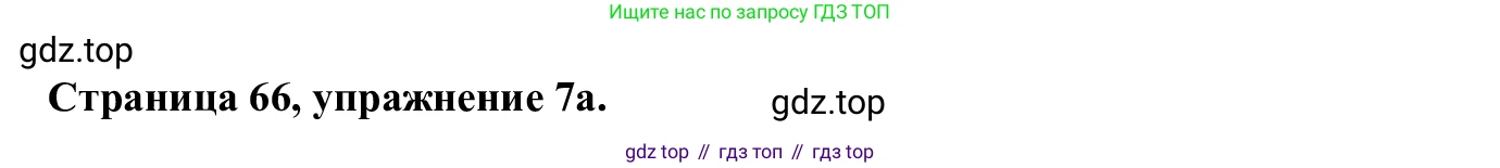 Английский язык (english), 7 класс Рабочая тетрадь (workbook), авторы: Баранова Ксения Михайловна (Baranova Ksenia), Дули Дженни (Dooley Jenny), Копылова Виктория Викторовна (Kopylova Victoria), Мильруд Радислав Петрович (Millrood Radislav), Эванс Вирджиния (Evans Virginia), издательство Просвещение, Москва, 2023, белого цвета, страница 66, номер 7, Решение 1 (2023-2027)