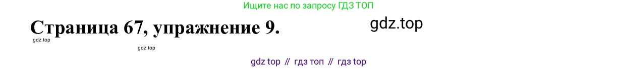 Английский язык (english), 7 класс Рабочая тетрадь (workbook), авторы: Баранова Ксения Михайловна (Baranova Ksenia), Дули Дженни (Dooley Jenny), Копылова Виктория Викторовна (Kopylova Victoria), Мильруд Радислав Петрович (Millrood Radislav), Эванс Вирджиния (Evans Virginia), издательство Просвещение, Москва, 2023, белого цвета, страница 67, номер 9, Решение 1 (2023-2027)
